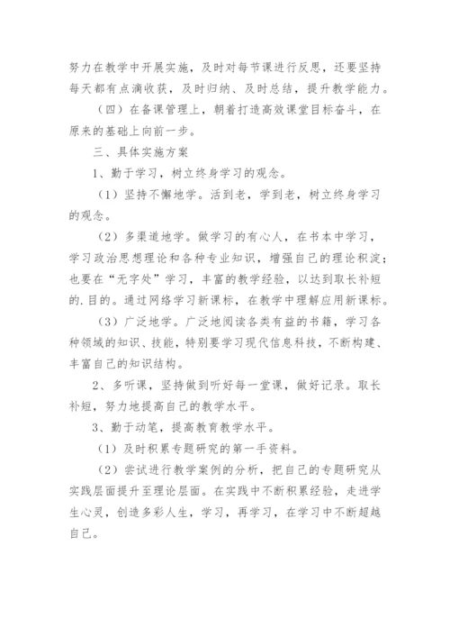 校本个人研修计划.docx