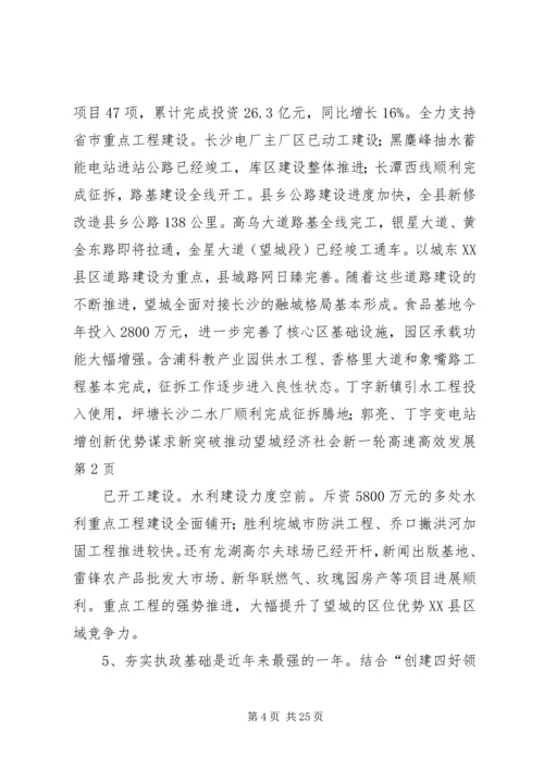 增创新优势谋求新突破推动望城经济社会新一轮高速高效发展.docx