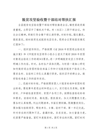 脱贫攻坚验收暨干部结对帮扶汇报.docx