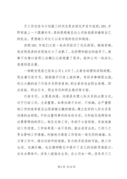 月工作总结与计划精品合集.docx