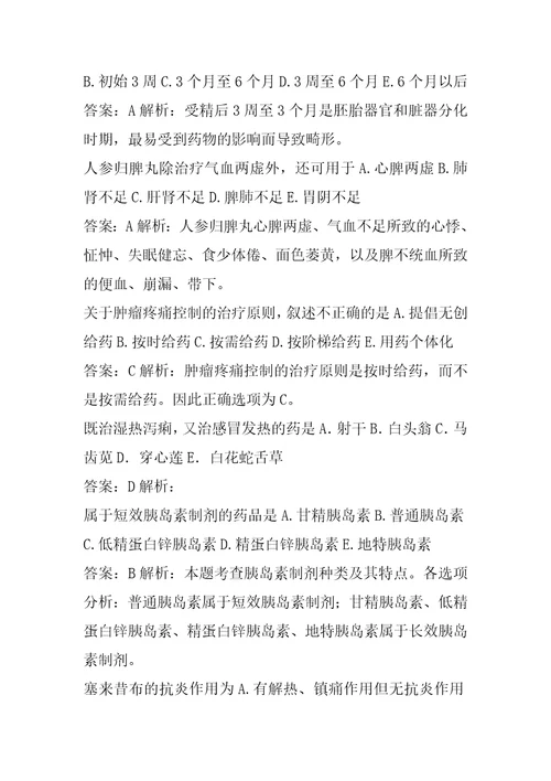 2022执业药师三天提分卷考试真题及详解5节