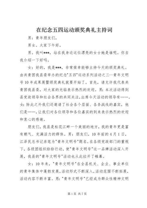 在纪念五四运动颁奖典礼主持词.docx