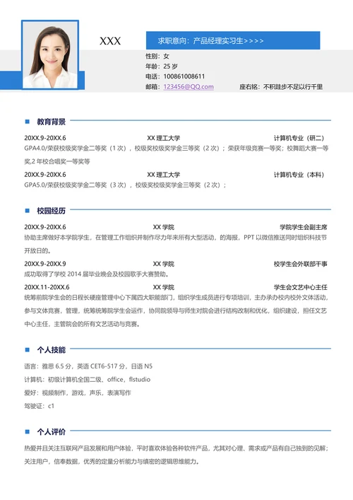 通用在校大学生实习简历