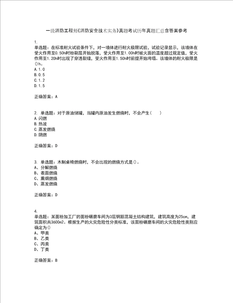 一级消防工程师消防安全技术实务真题考试历年真题汇总含答案参考35