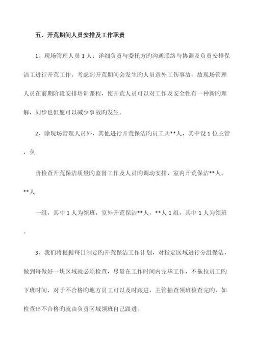 开荒保洁方案.docx