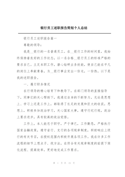 银行员工述职报告简短个人总结.docx