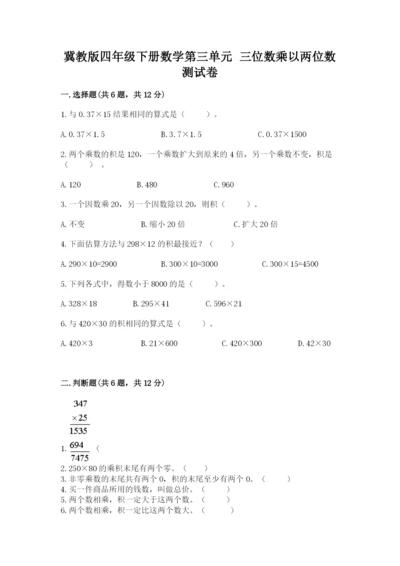 冀教版四年级下册数学第三单元 三位数乘以两位数 测试卷附参考答案【完整版】.docx
