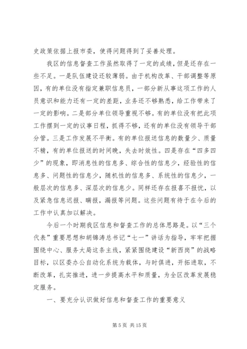区委副书记在全区信息督查工作会议上的讲话 (2).docx