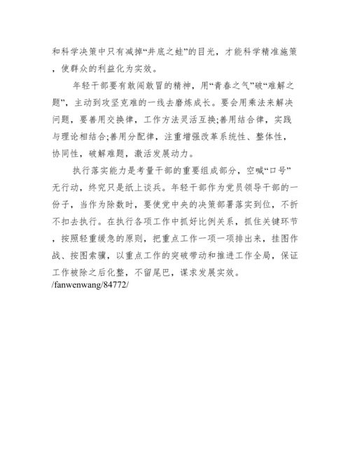 党员干部学习年轻干部提高七种能力心得体会及感悟.docx