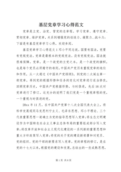 基层党章学习心得范文.docx