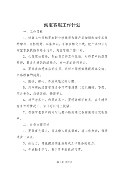 淘宝客服工作计划.docx