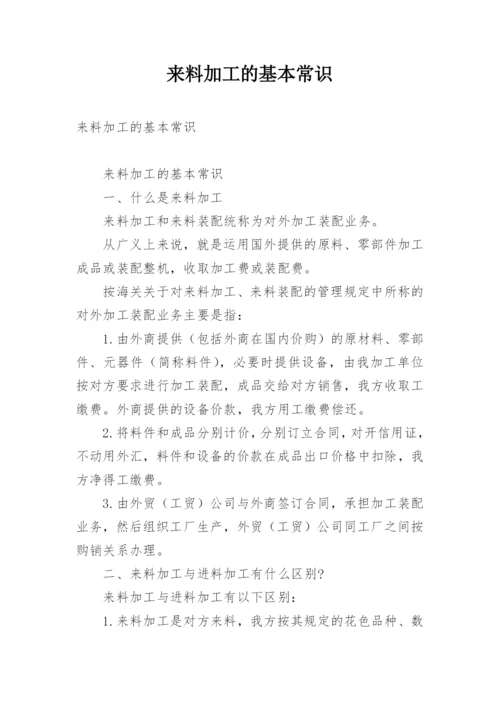 来料加工的基本常识.docx