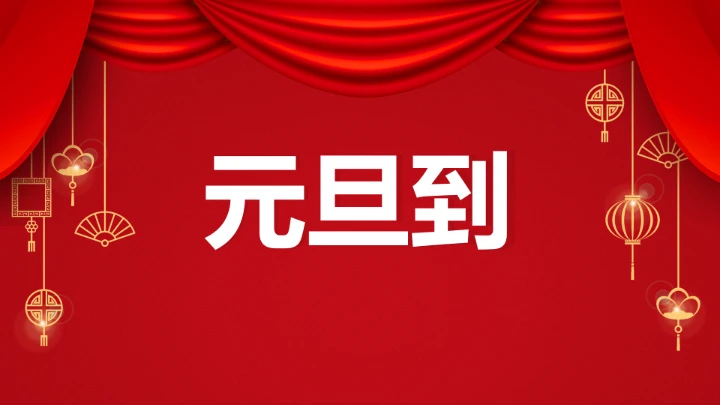 小学主题班会 喜迎202X年元旦晚会倒计时快闪ppt 课件