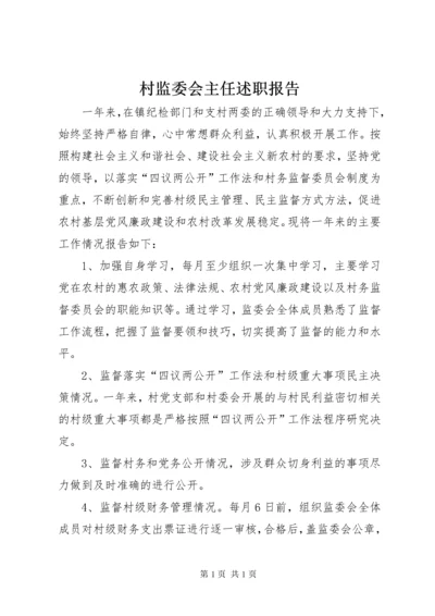 村监委会主任述职报告.docx