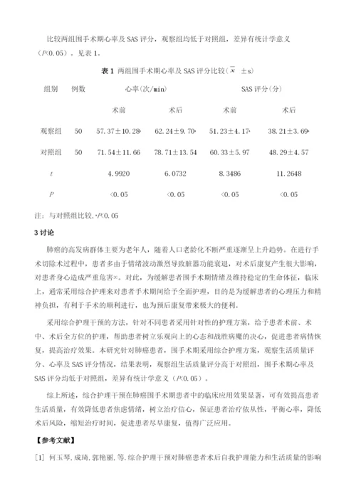 探讨综合护理干预在肺癌围手术期患者中的临床应用.docx