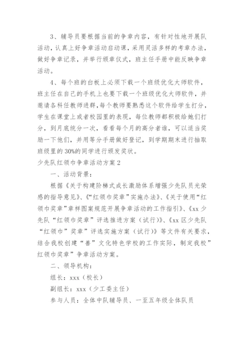 少先队红领巾争章活动方案.docx