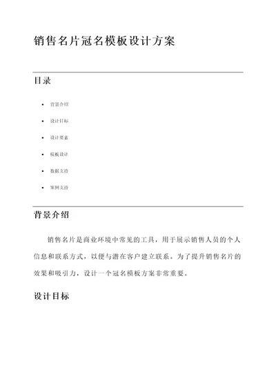 销售名片冠名模板设计方案