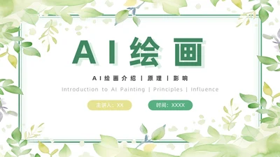 绿色黄色水彩简约小清新AI绘画PPT模板