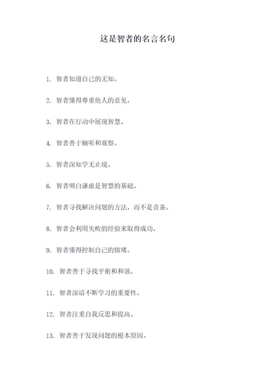这是智者的名言名句