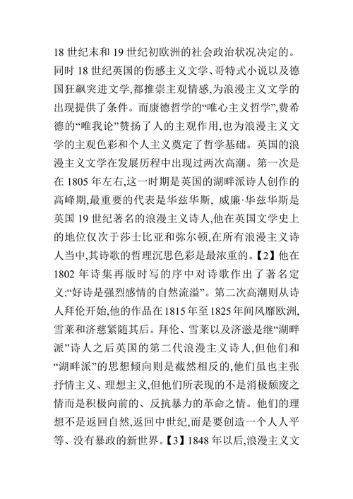 浅谈英国浪漫主义文学的论文