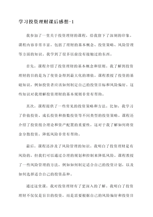 学习投资理财课后感想