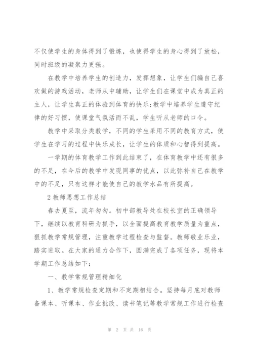 教师思想工作总结范本5篇.docx