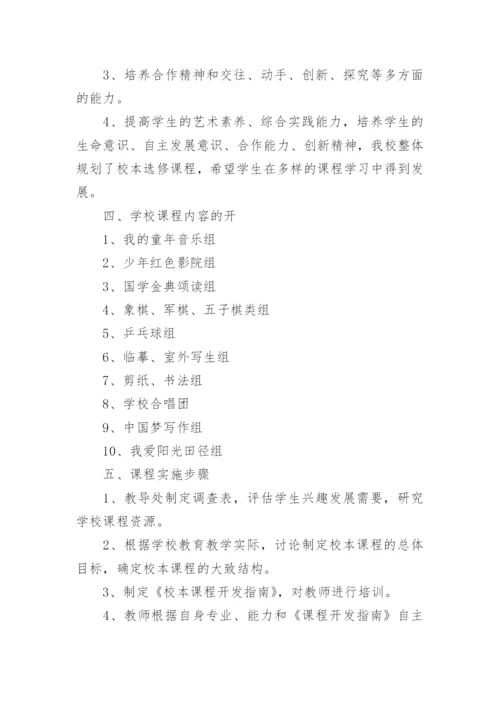 小学学校课程建设规划方案.docx