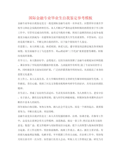 精编国际金融专业毕业生自我鉴定参考模板.docx