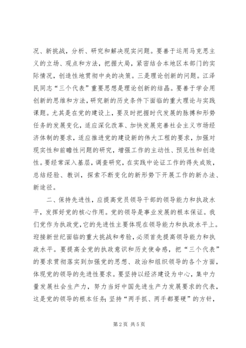 浅谈如何保持共产党员先进性.docx