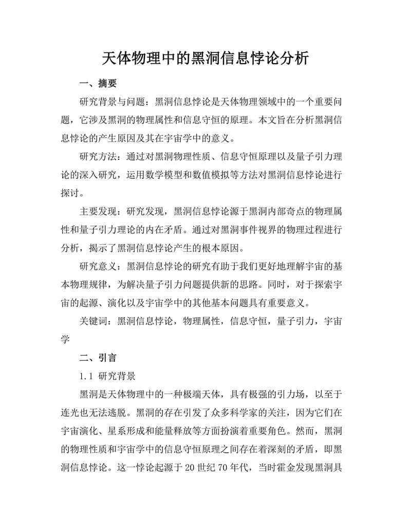 天体物理中的黑洞信息悖论分析