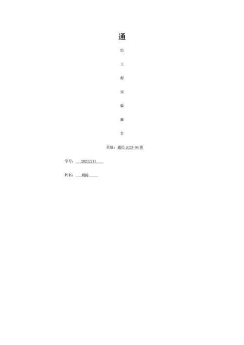 2023年通信工程实验报告模板.docx