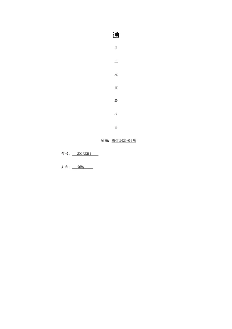 2023年通信工程实验报告模板.docx