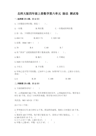 北师大版四年级上册数学第六单元 除法 测试卷附答案【黄金题型】.docx