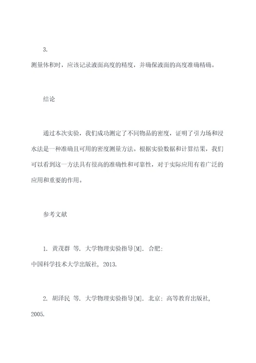 物理物体密度测量实验报告