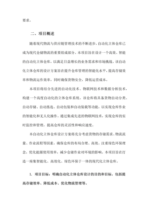 自动化立体仓库设计方案.docx