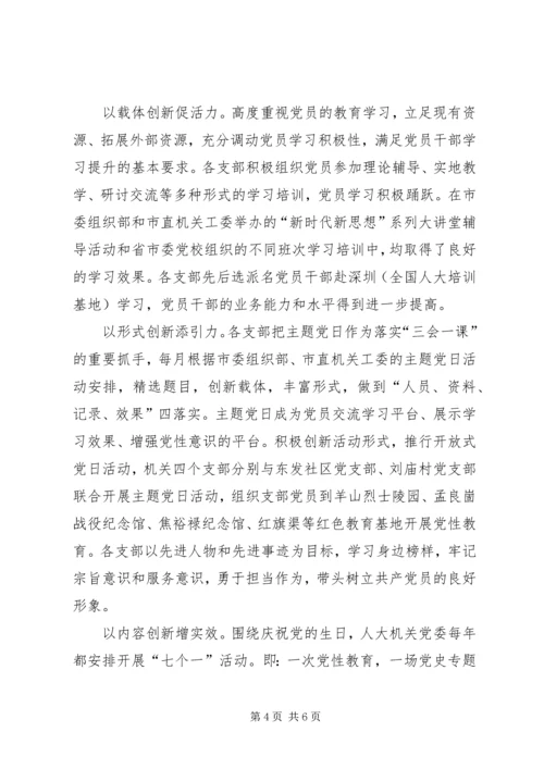 人大常委会机关党支部先进事迹材料.docx