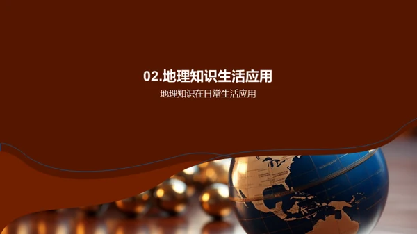 生活中的地理智慧