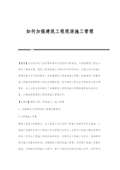 如何加强建筑工程现场施工管理.docx