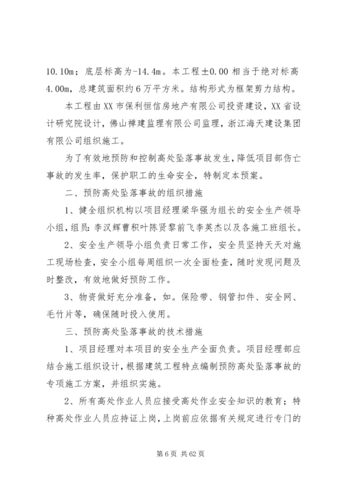 高处坠落事故的预防及其应急预案 (2).docx