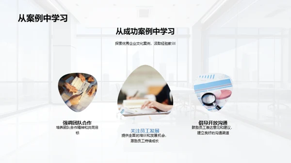 打造发展驱动型企业文化