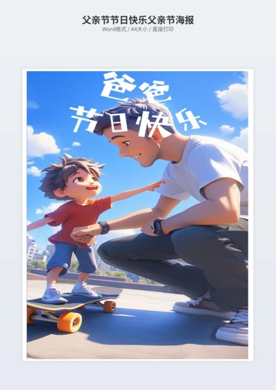 父亲节节日快乐父亲节海报