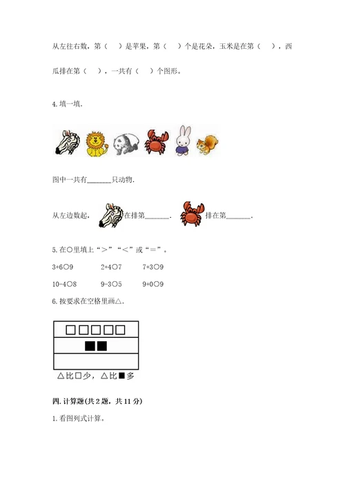 北师大版一年级上册数学期中测试卷及答案（精选题）