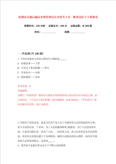 深圳市交通运输局光明管理局公开招考1名一般类岗位专干练习训练卷第0版