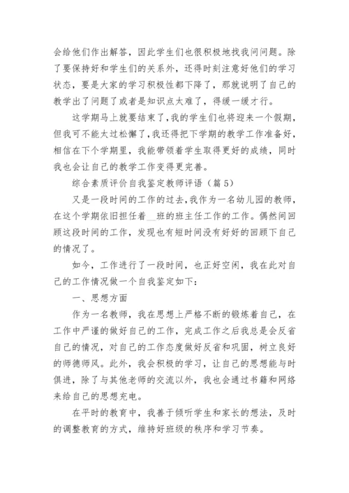 综合素质评价自我鉴定教师评语五篇.docx