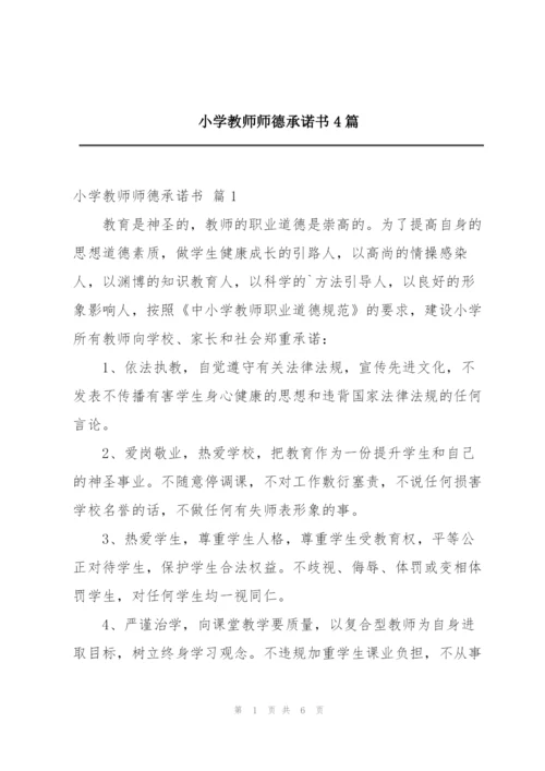 小学教师师德承诺书4篇.docx