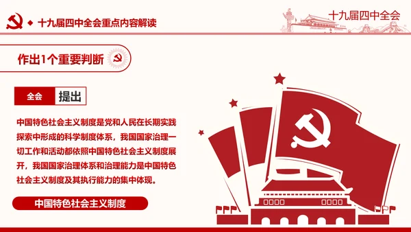 中国共产党第十九届四中全会公报解读PPT