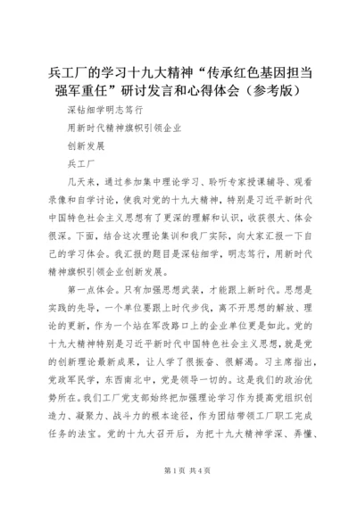 兵工厂的学习十九大精神“传承红色基因担当强军重任”研讨发言和心得体会（参考版）.docx