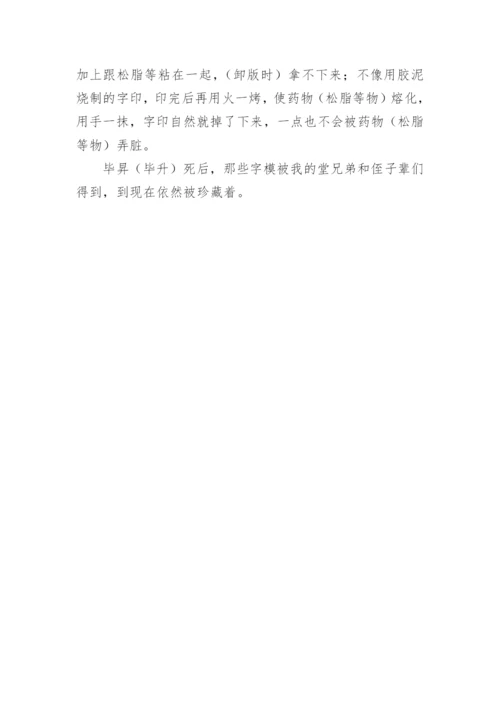 活板原文及翻译.docx
