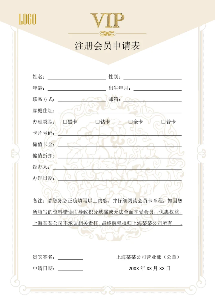 VIP注册会员信息登记表