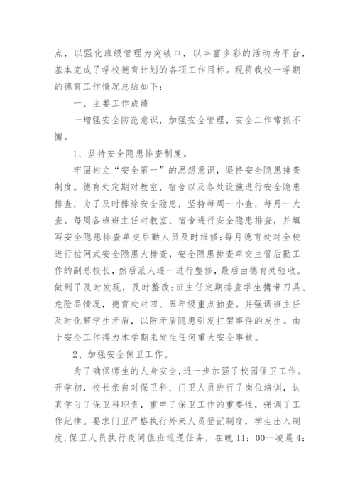 中小学德育工作总结7篇.docx